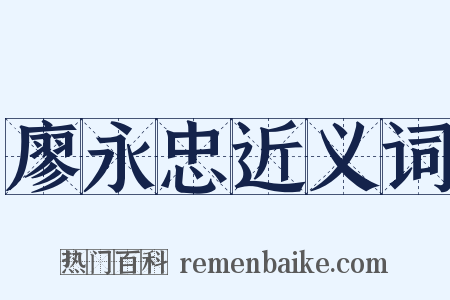 廖永忠近义词是什么意思的图片